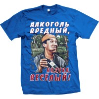 Футболка "Алкоголь вредный, но веселый!"