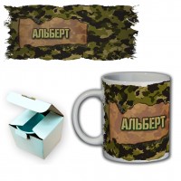 Кружка с именем Альберт (камуфляж)