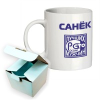 Кружка с именем Санёк (Сто лучших мужчин)