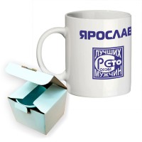 Кружка с именем Ярослав (Сто лучших мужчин)