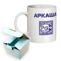 Кружка с именем Аркаша (Сто лучших мужчин)