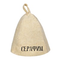Шапка банная с именем Серафим