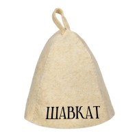 Шапка банная с именем Шавкат