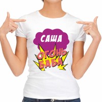 Футболка женская "Саша Огонь-Баба"