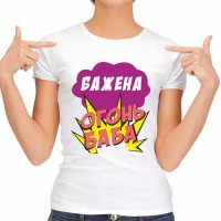 Футболка женская "Бажена Огонь-Баба"