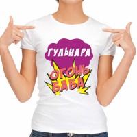 Футболка женская "Гульнара Огонь-Баба"