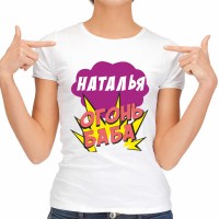 Футболка женская "Наталья Огонь-Баба"