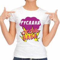 Футболка женская "Руслана Огонь-Баба"