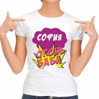 Футболка женская "София Огонь-Баба"