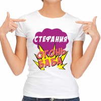 Футболка женская "Стефания Огонь-Баба"