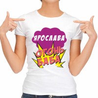 Футболка женская "Ярослава Огонь-Баба"