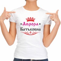 Футболка женская "Аврора Батьковна"