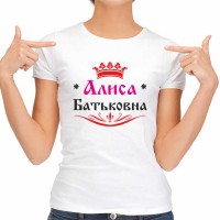 Футболка женская "Алиса Батьковна"