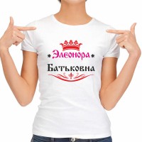 Футболка женская "Элеонора Батьковна"