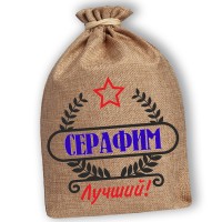 Мешочек холщовый подарочный "Серафим-Лучший!"