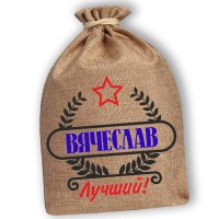 Мешочек холщовый подарочный "Вячеслав-Лучший!"