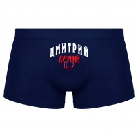 Трусы мужские боксеры Дмитрий - Лучший!