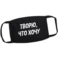 Маска на лицо от вирусов "Творю, что хочу" (многоразовая)
