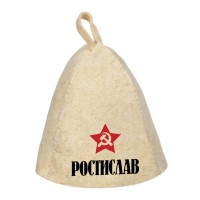 Шапка для сауны с именем Ростислав (звезда)