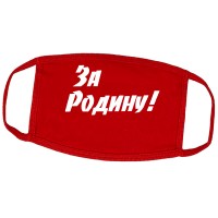 Маска на лицо от вирусов красная "За Родину!" (многоразовая)