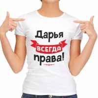 Футболка женская "Дарья всегда права!"