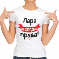 Футболка женская "Лара всегда права!"