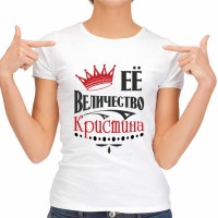 Футболка женская "Её Величество Кристина"