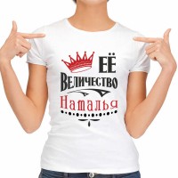 Футболка женская "Её Величество Наталья"