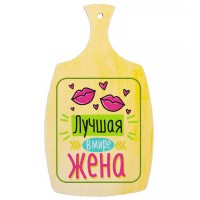 Доска разделочная, деревянная "Лучшая в мире жена"