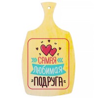Доска разделочная, деревянная "Самая любимая подруга!"