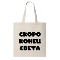 Сумка шоппер "Скоро конец света"