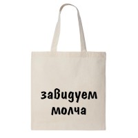 Сумка шоппер "Завидуем молча"