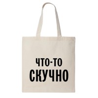 Сумка шоппер "Что-то скучно"