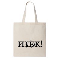 Сумка шоппер "Пизд#ж"