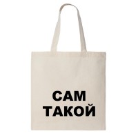 Сумка шоппер "Сам такой"