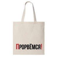 Сумка шоппер "Прорвемся!"