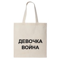 Сумка шоппер "Девочка-война"