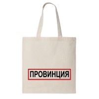 Сумка шоппер "Провинция"
