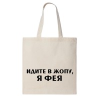 Сумка шоппер "Я фея!"