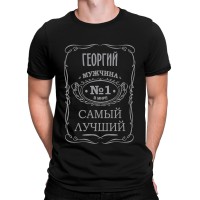 Футболка "Георгий - самый лучший мужчина в мире"