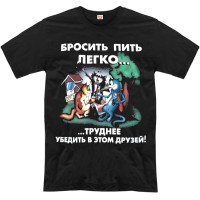 Футболка "Бросить пить легко..."