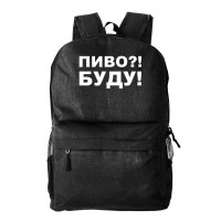 Рюкзак текстильный, молодежный "Пиво? Буду!"
