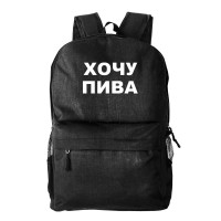 Рюкзак текстильный, молодежный "Хочу пива"