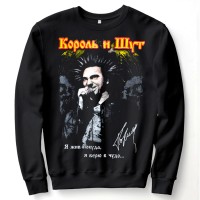 Свитшот "Король и Шут" (Я жив покуда, я верю в чудо)