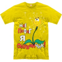 Футболка "Мне пофиг, я одуванчик"