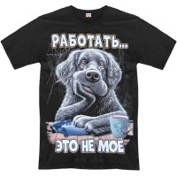 Футболка "Работать… Это не моё" (собака)