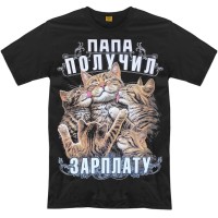 Футболка "Папа получил зарплату"