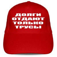 Кепка «Долги отдают только трусы»