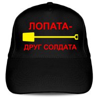 Кепка «Лопата – друг солдата»
