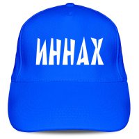 Кепка «ИННАХ»